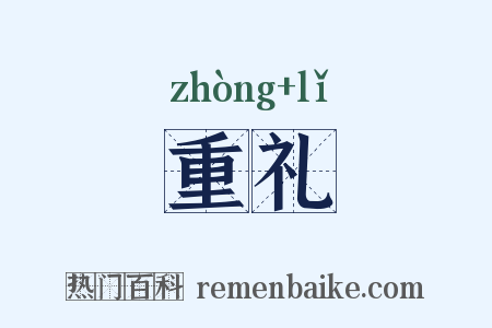 重礼是什么意思的图片